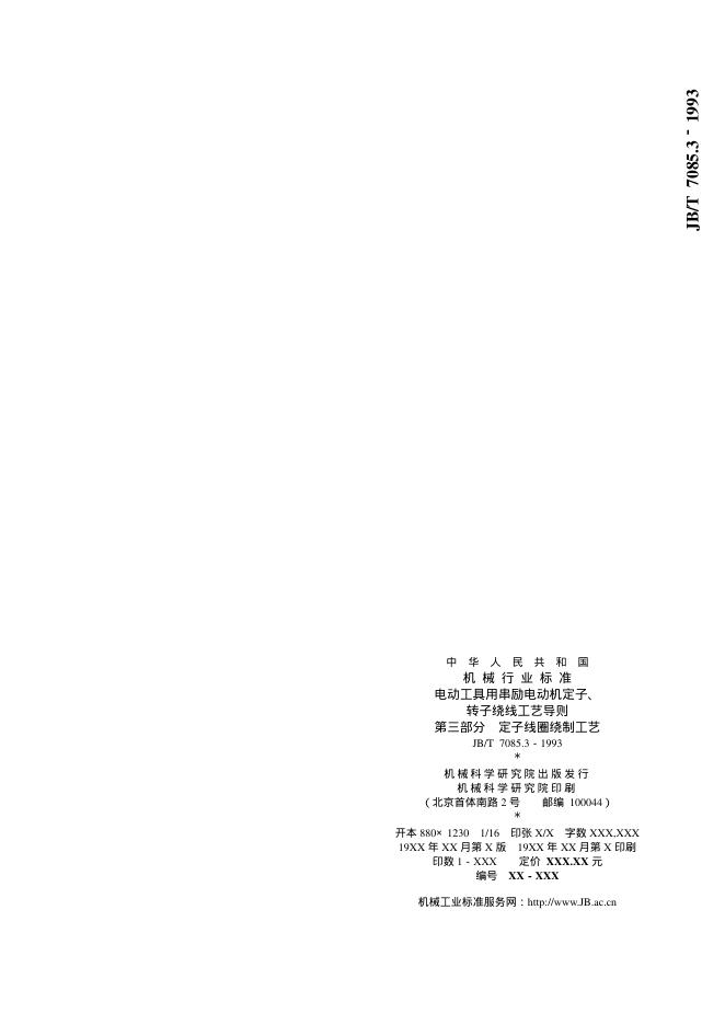 JB/T 7075.3-1993 标准预览