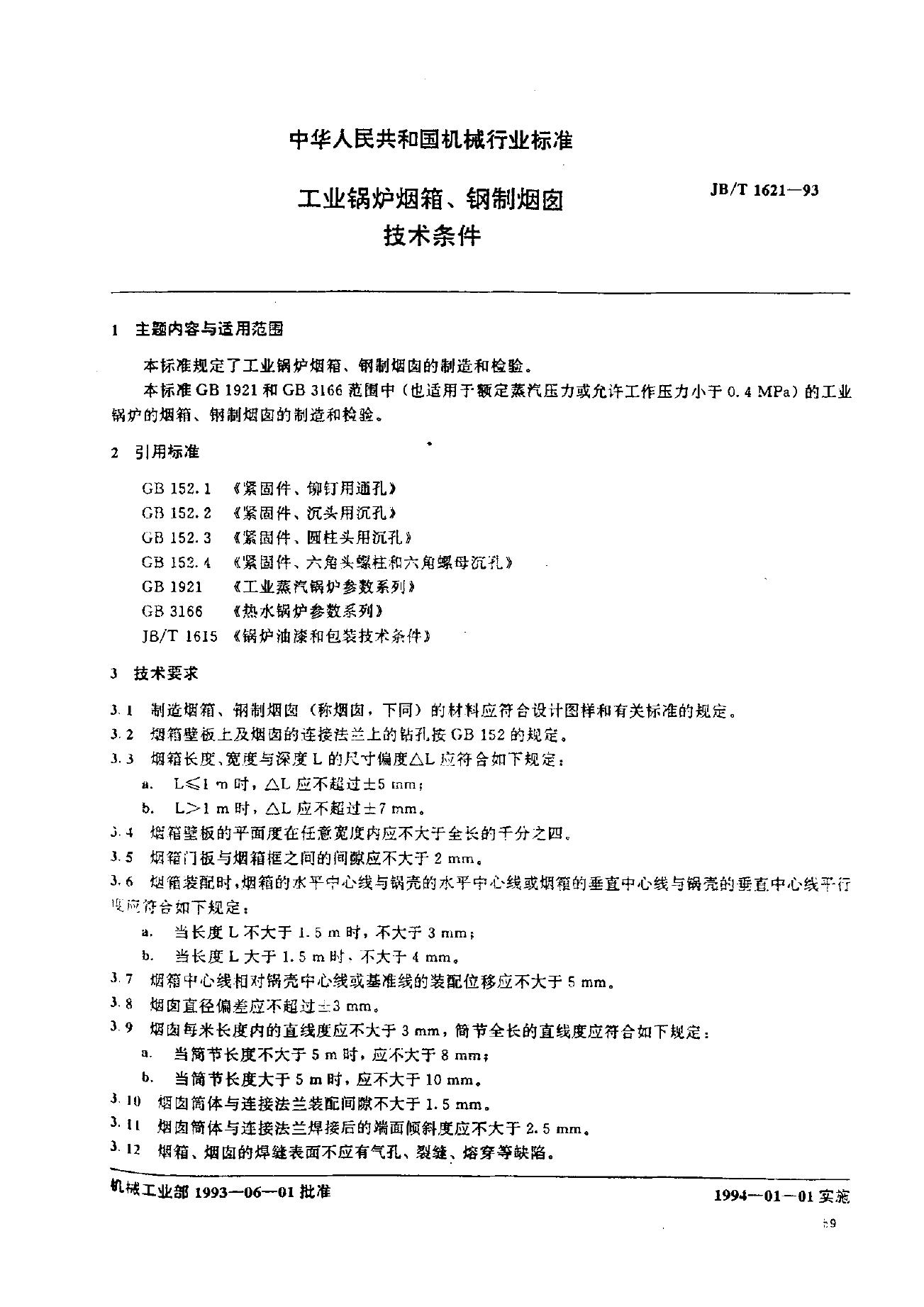 JB/T 1621-1993 标准预览