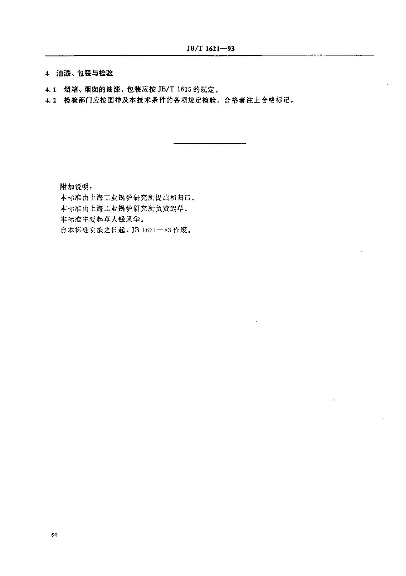 JB/T 1621-1993 标准预览
