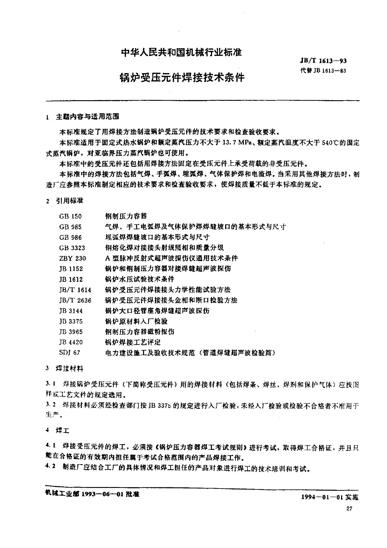 JB/T 1613-1993 标准预览