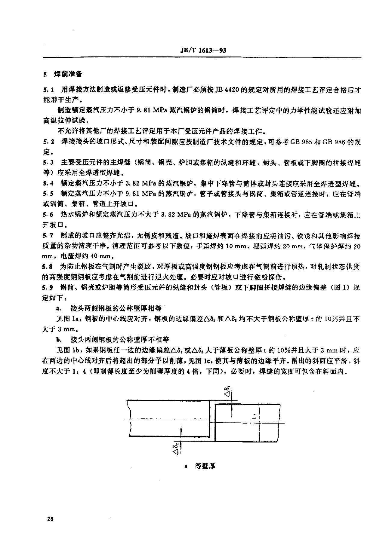 JB/T 1613-1993 标准预览