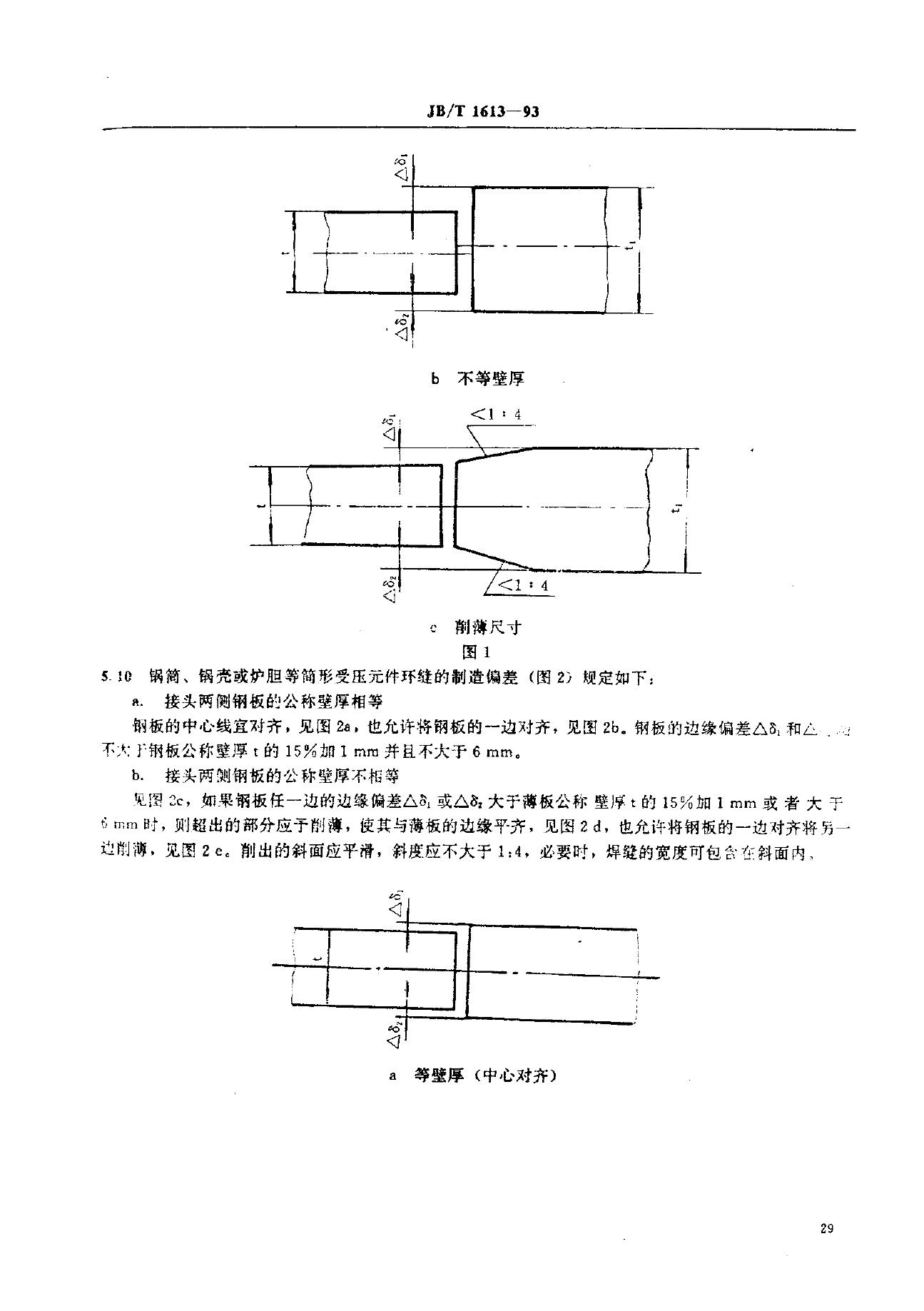 JB/T 1613-1993 标准预览