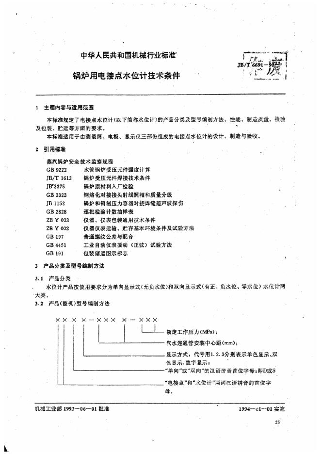 JB/T 6691-1993 标准预览