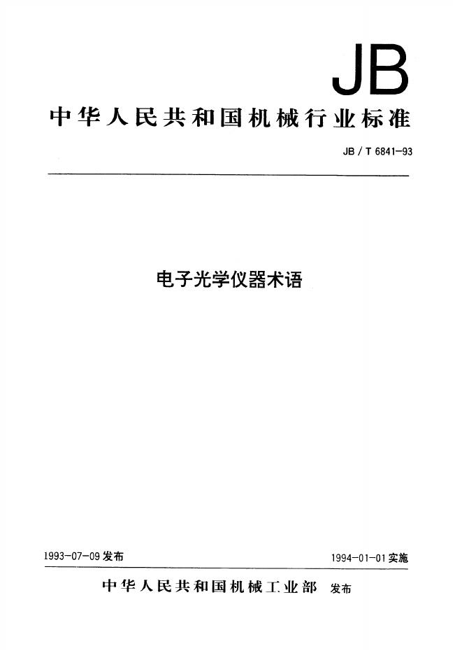 JB/T 6841-1993 标准预览