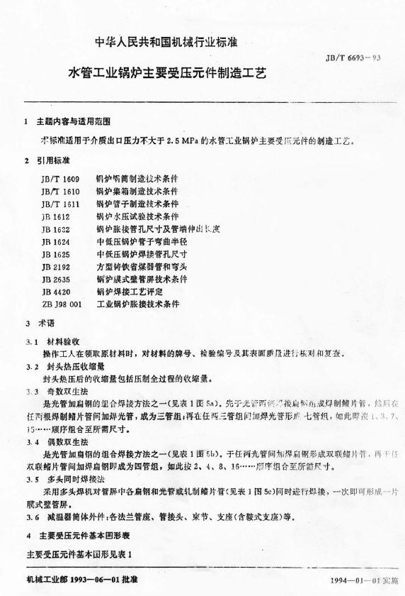 JB/T 6693-1993 标准预览