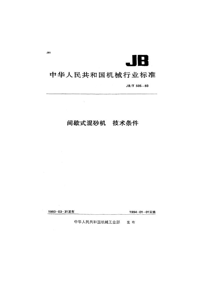 JB/T 505-1993 标准预览