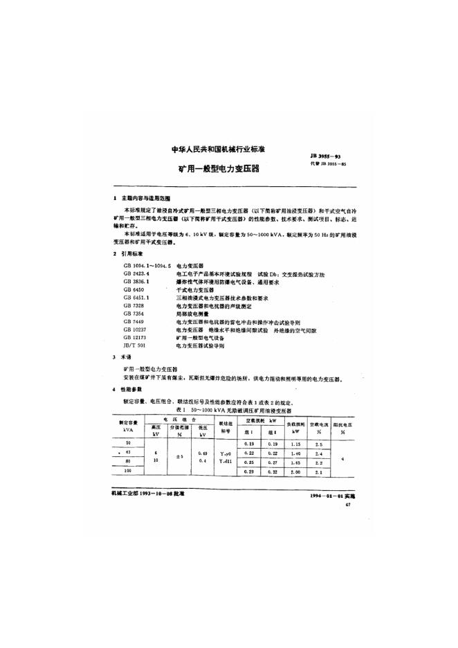JB 3955-1993 标准预览