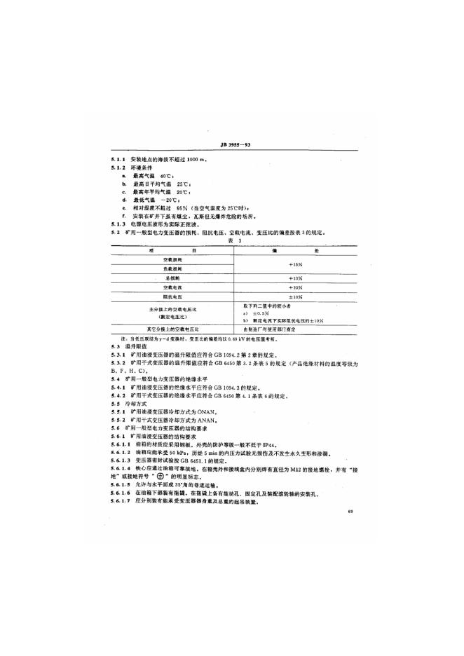 JB 3955-1993 标准预览