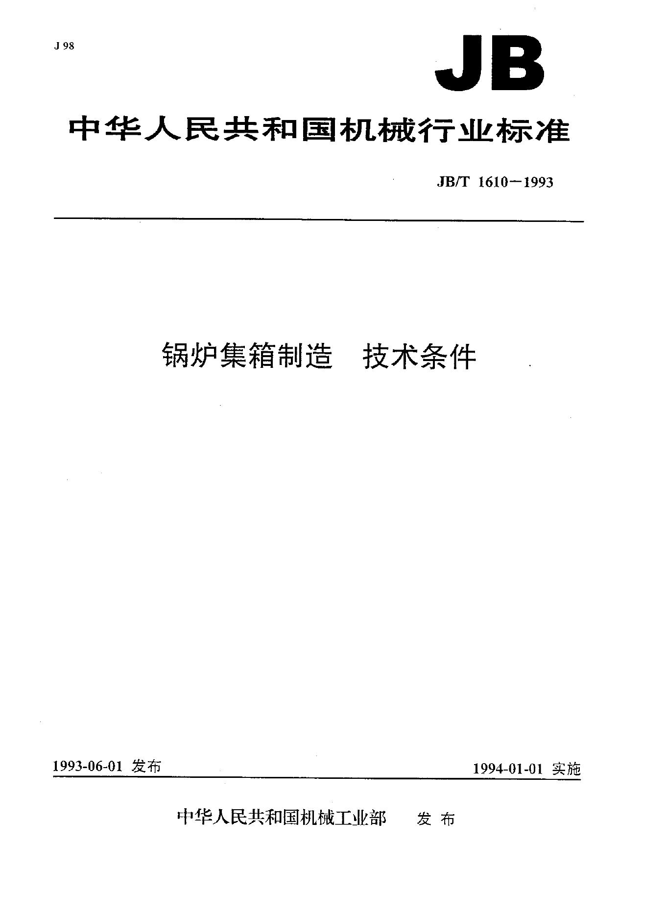 JB/T 1610-1993 标准预览