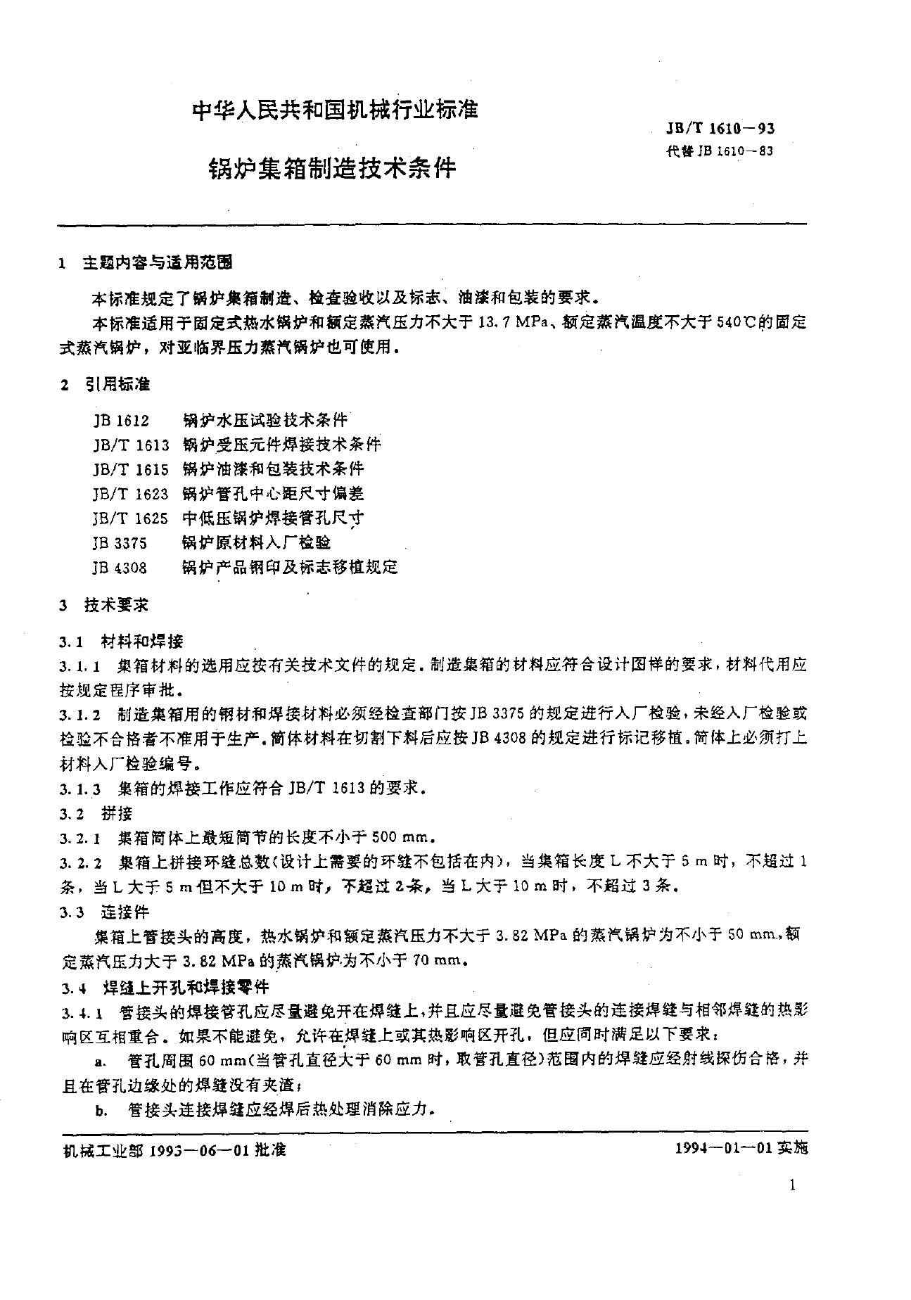JB/T 1610-1993 标准预览