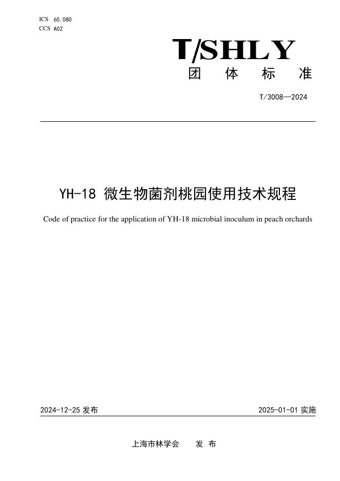 T/SHLY 3008-2024 标准预览
