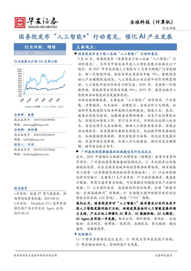 华安证券：全球科技（计算机）行业周报：国务院发布“<em>人工智能</em>+”行动意见，催化AI产业发展 海报