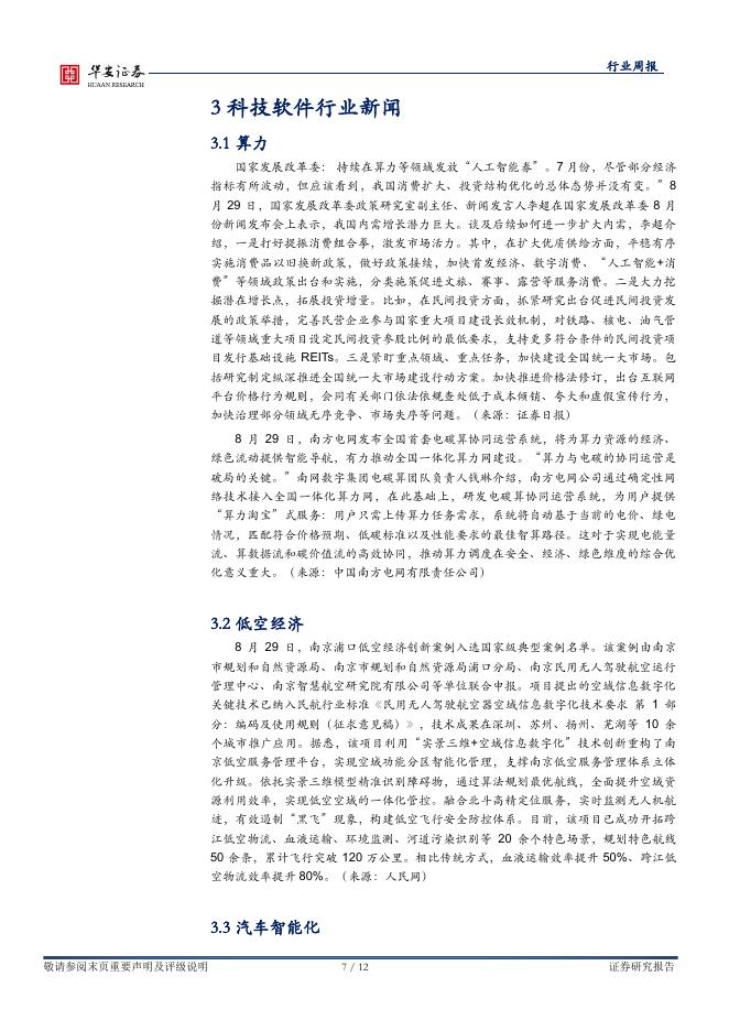 华安证券：全球科技（计算机）行业周报：国务院发布“人工智能+”行动意见，催化AI产业发展_第7页