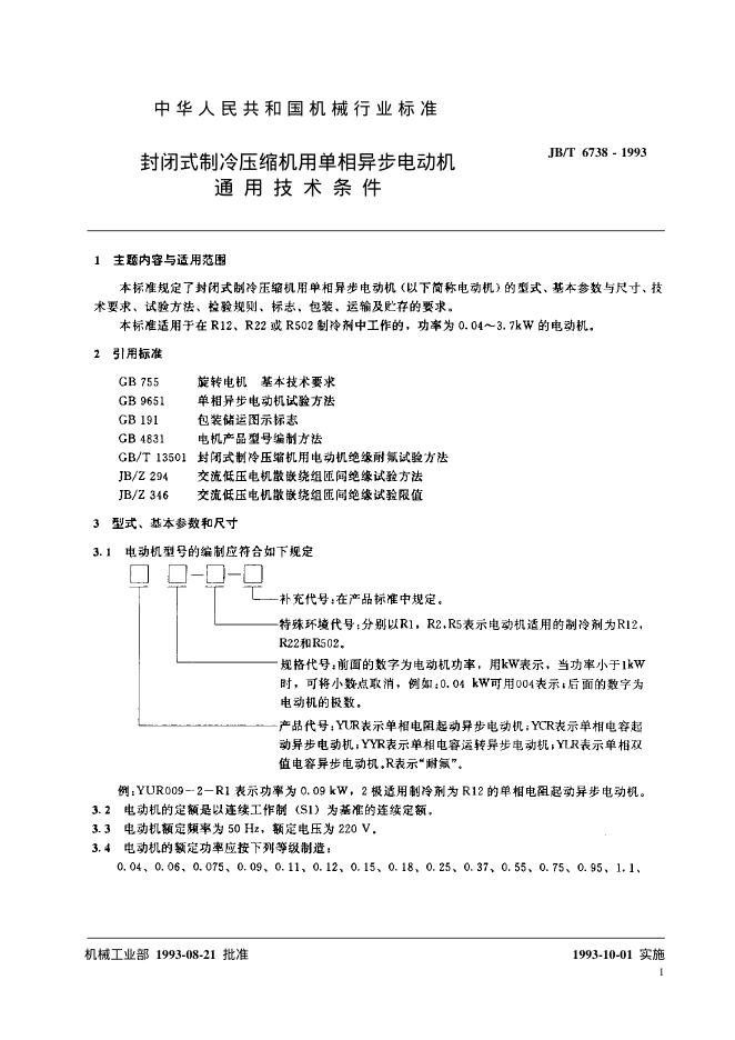 JB/T 6738-1993 标准预览