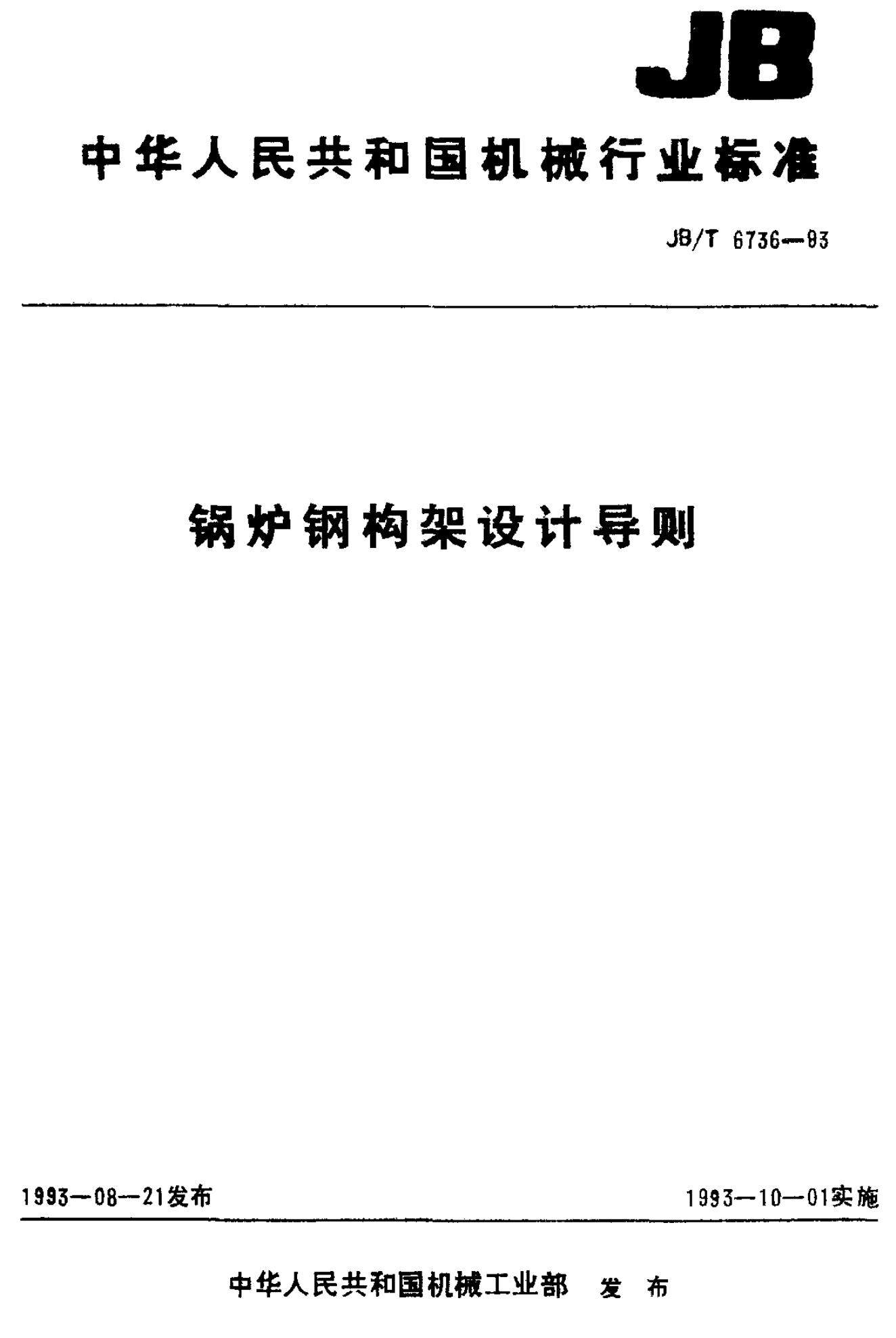 JB/T 6736-1993 标准预览