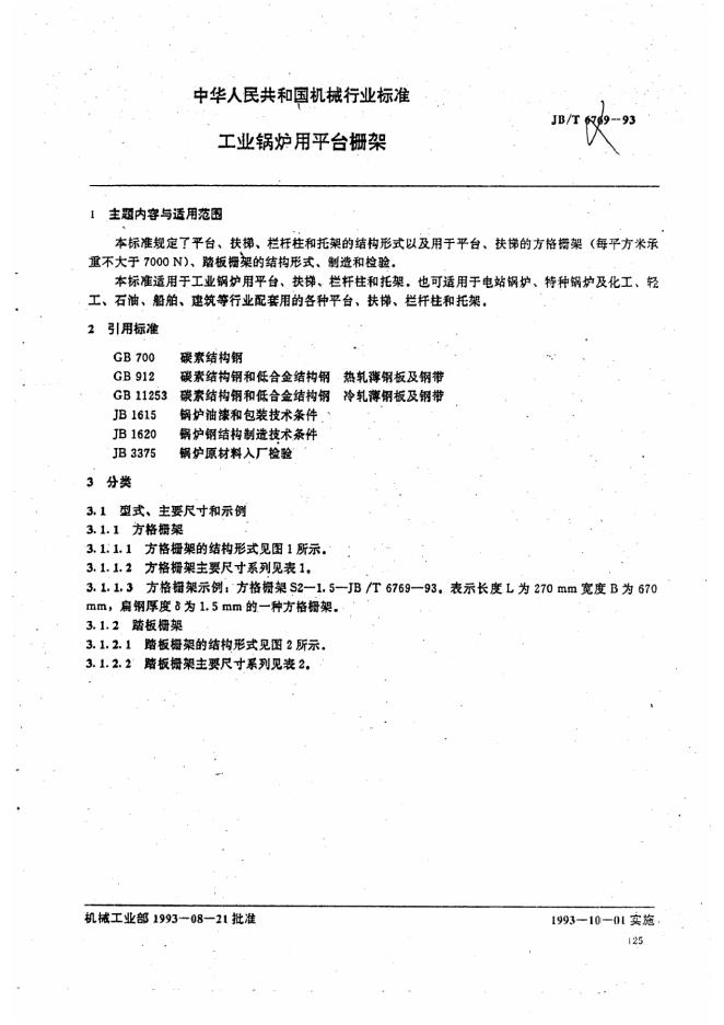 JB/T 6769-1993 标准预览