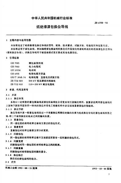 JB 6758-1993 标准预览