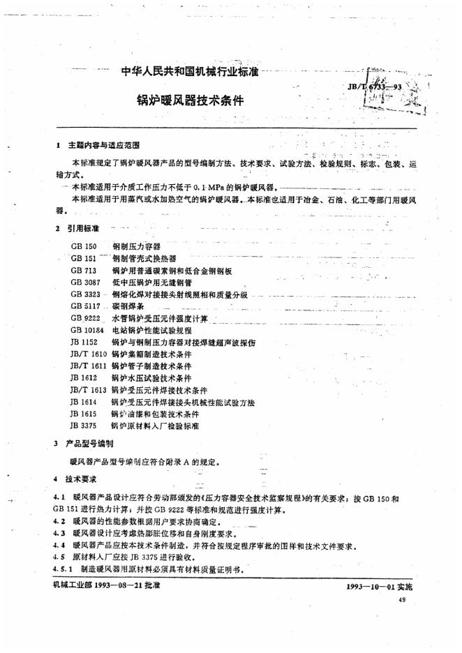 JB/T 6733-1993 标准预览