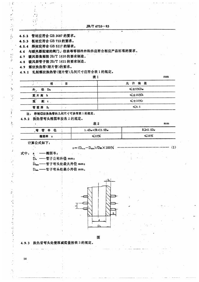 JB/T 6733-1993 标准预览