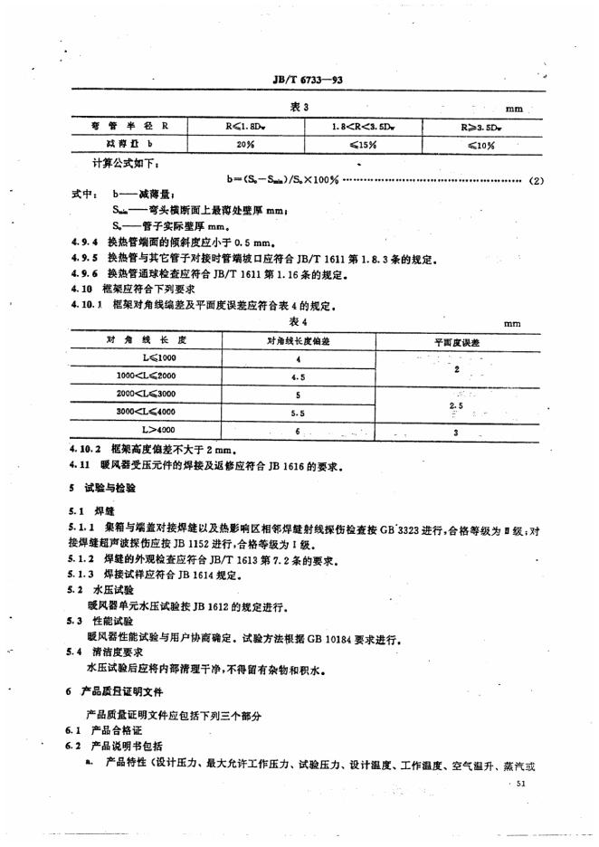 JB/T 6733-1993 标准预览