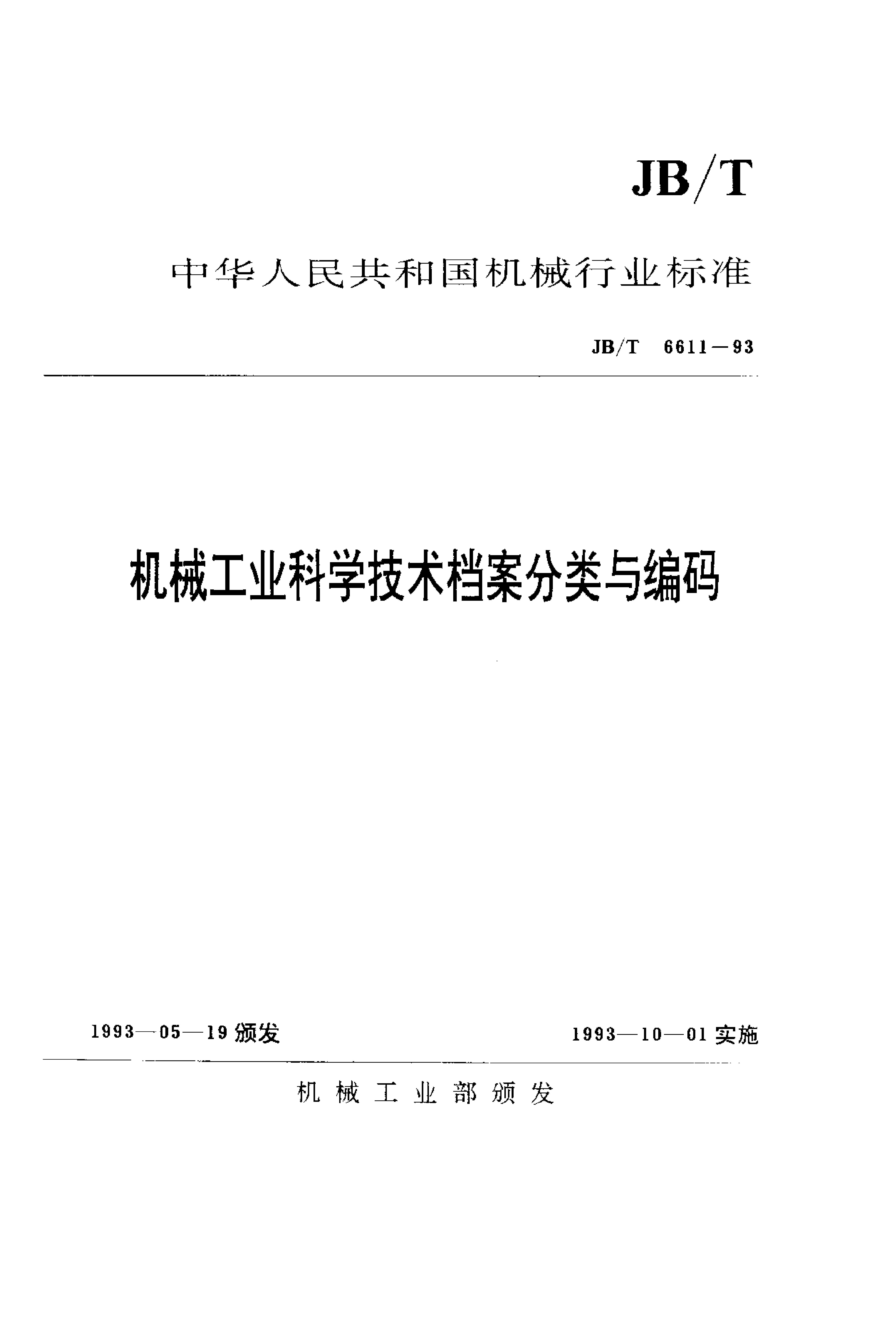 JB/T 6611-1993 标准预览