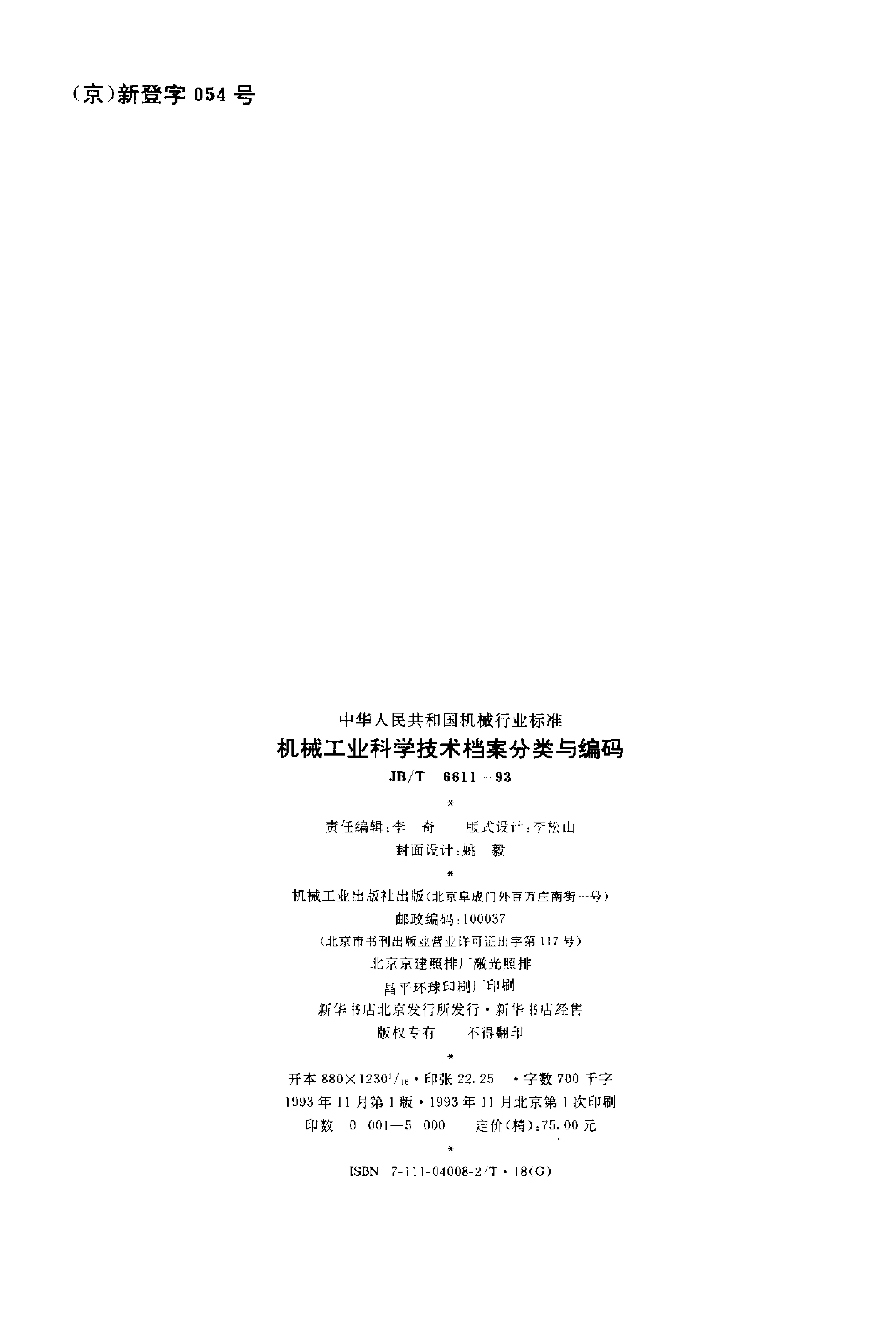 JB/T 6611-1993 标准预览