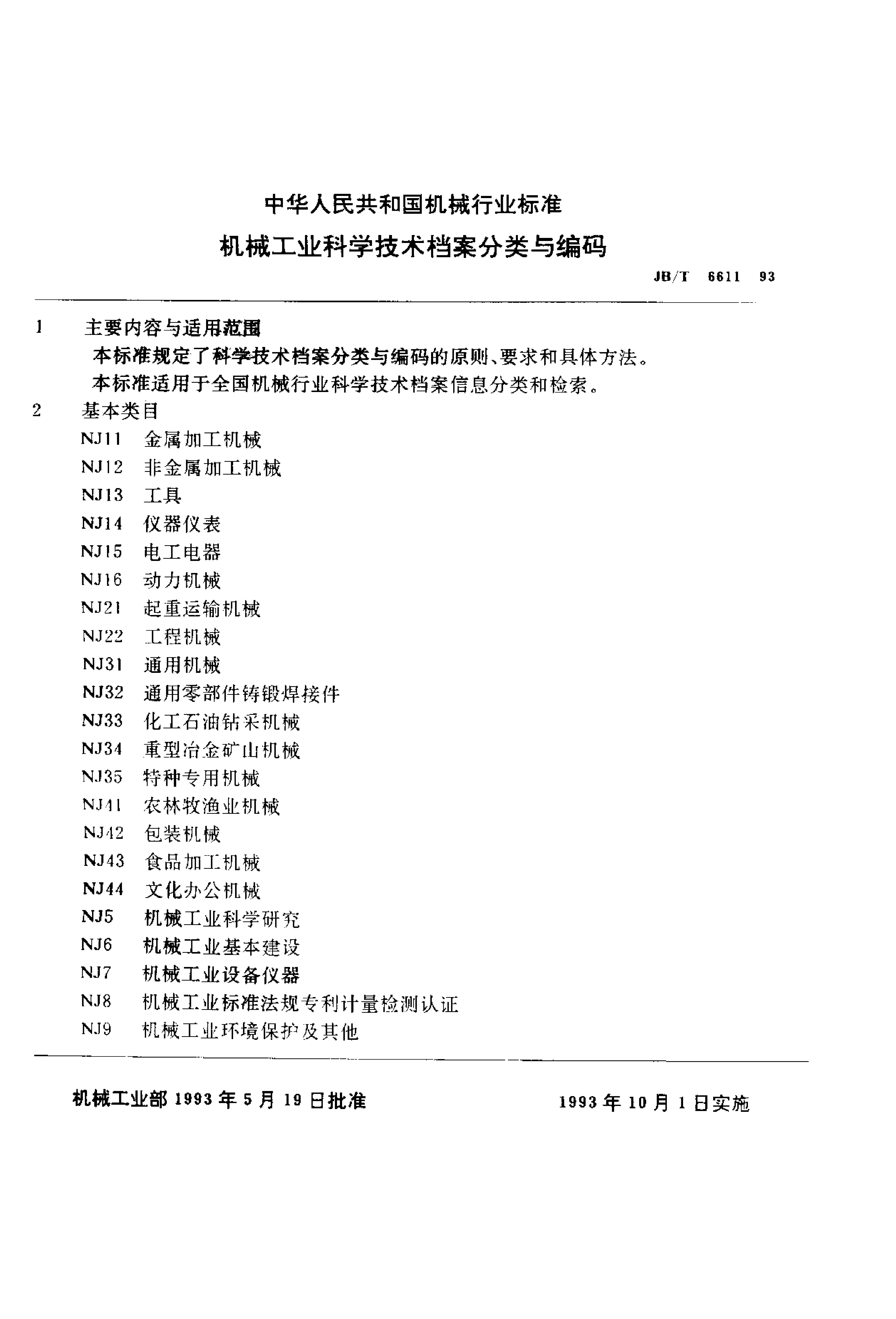 JB/T 6611-1993 标准预览