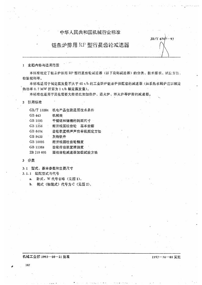 JB/T 6767-1993 标准预览