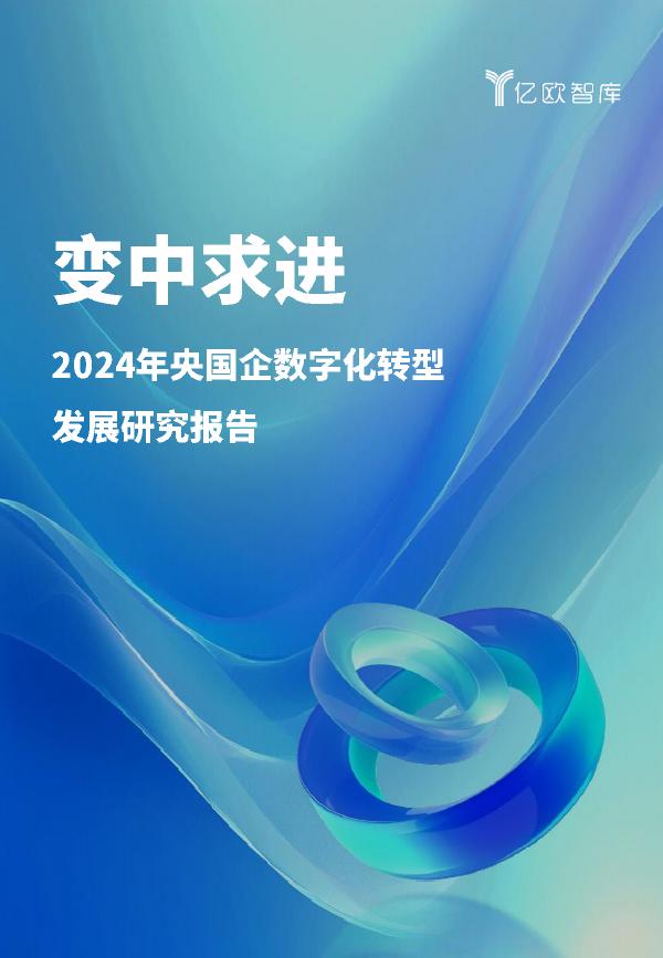 亿欧智库：2024年央国企<em>数字化转型</em>发展研究报告-变中求进 海报
