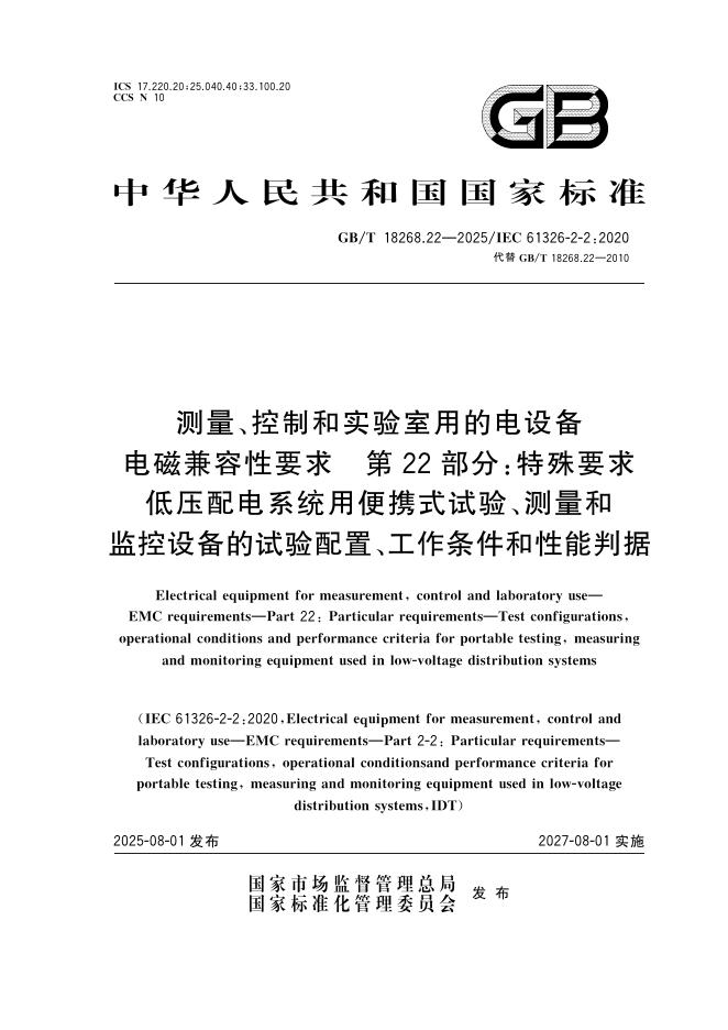 GB/T 18268.22-2025 测量、控制和实验室用的电设备 电磁兼容性要求 第22部分：特殊要求 低压配电系统用便携式试验、测量和监控设备的试验配置、工作条件和性能判据