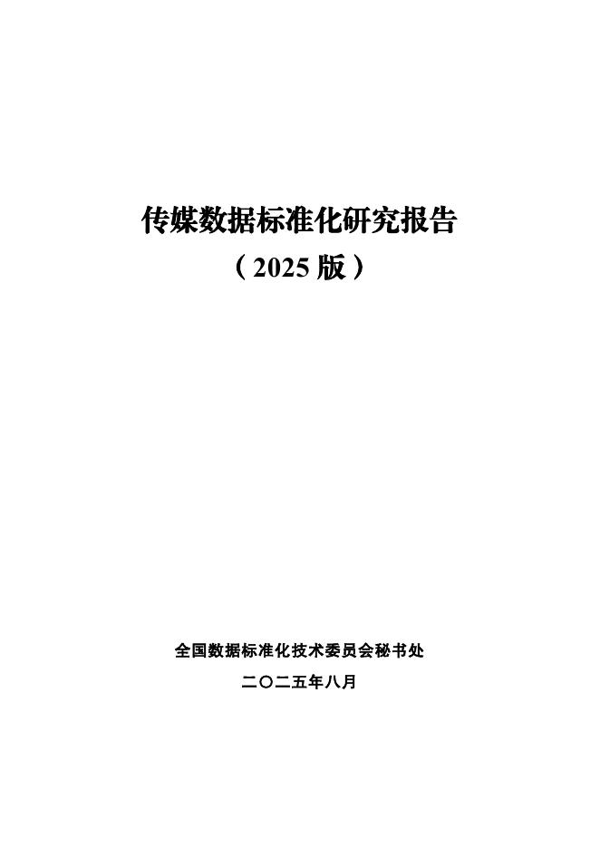 全国数据标准化技术委员会：传媒数据标准化研究报告（2025版）海报