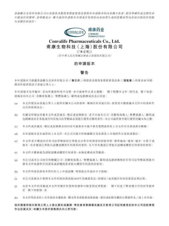 甫康生物科技（上海）股份有限公司港交所IPO上市招股说明书