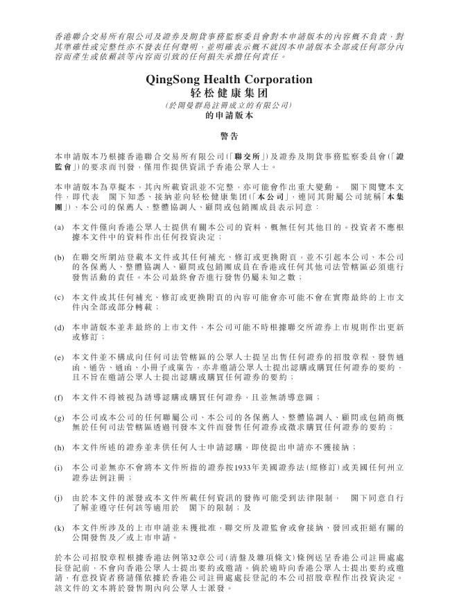 轻松健康集团港交所IPO上市招股说明书（2025年9月更新版）