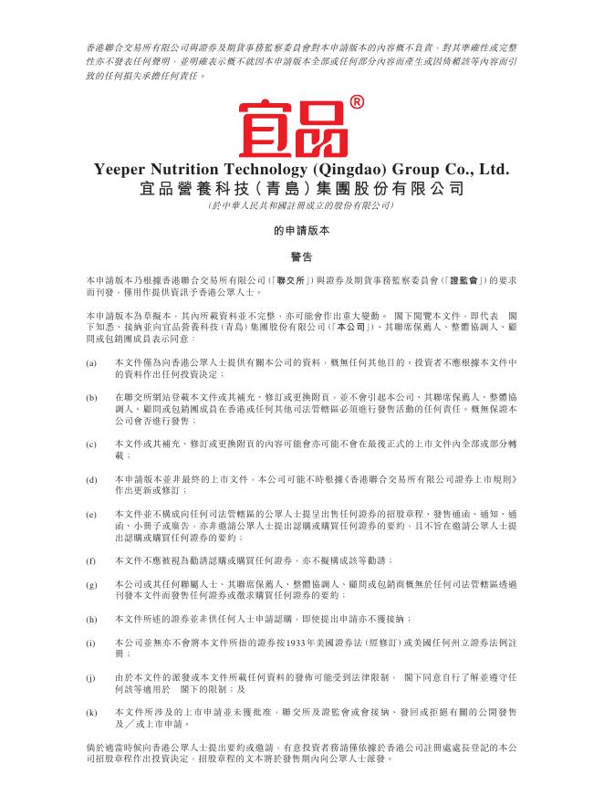 宜品营养科技（青岛）集团股份有限公司港交所IPO上市招股说明书