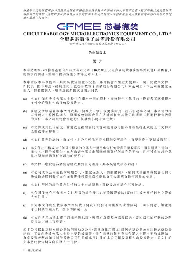 合肥芯碁微电子装备股份有限公司港交所IPO上市招股说明书