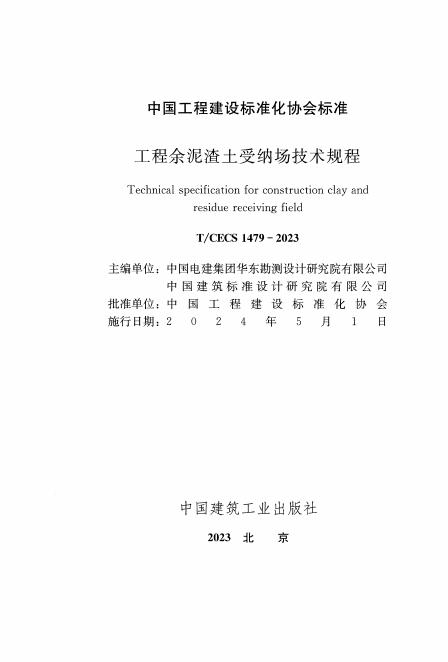 T/CECS 1479-2023 标准预览