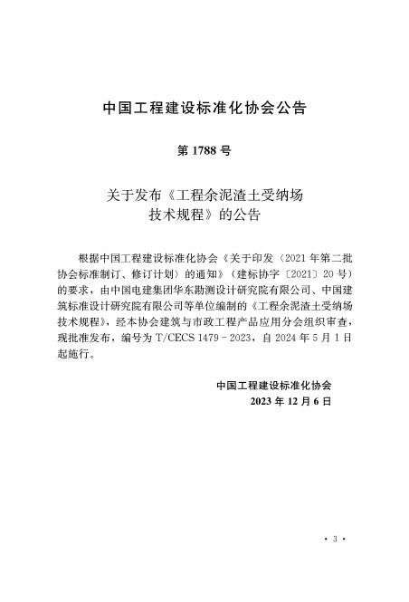 T/CECS 1479-2023 标准预览