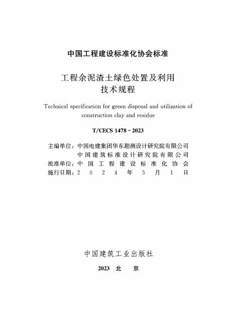 T/CECS 1478-2023 标准预览
