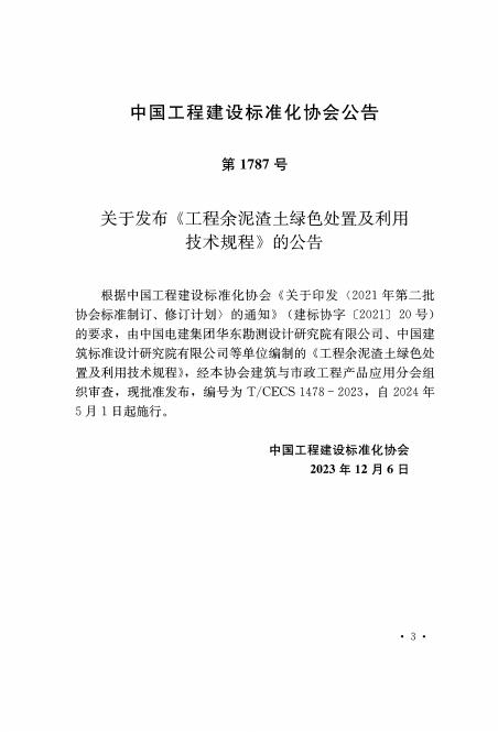 T/CECS 1478-2023 标准预览