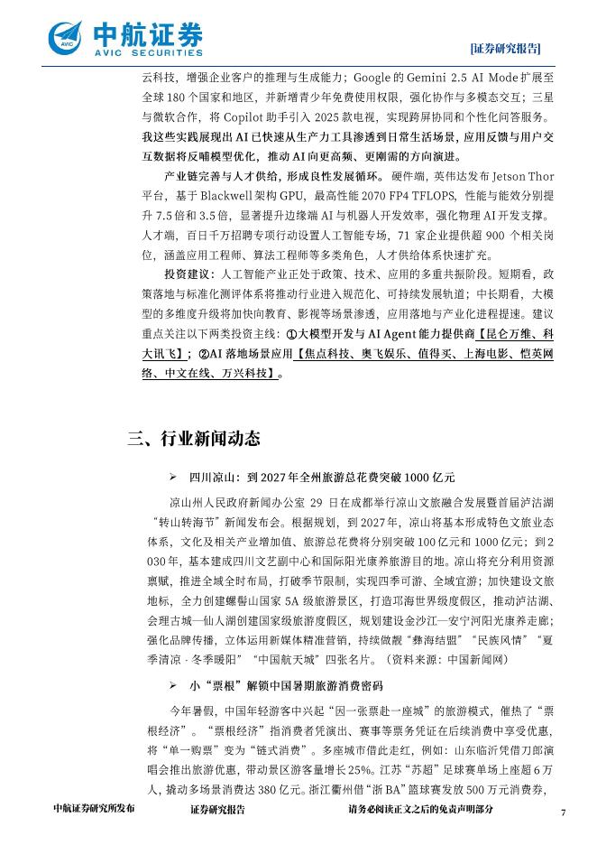 中航证券：政策护航+应用提速，AI有望加速释放新质生产力_第7页