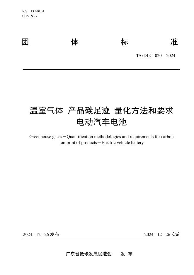 T/GDLC 020-2024 标准预览