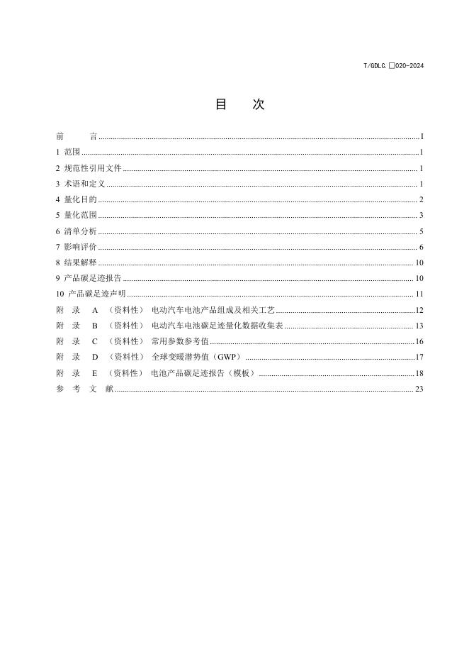 T/GDLC 020-2024 标准预览