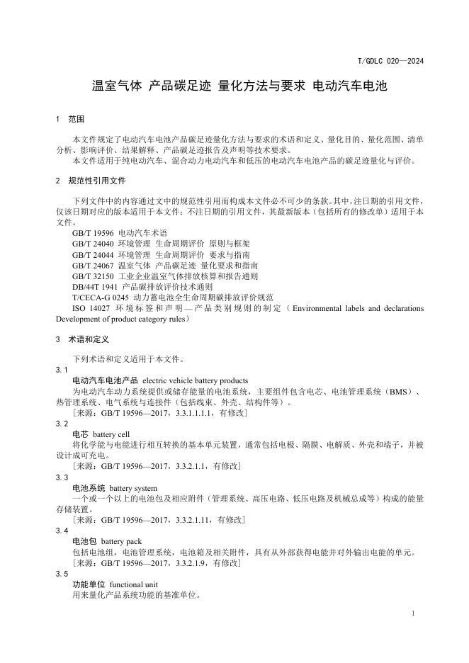 T/GDLC 020-2024 标准预览