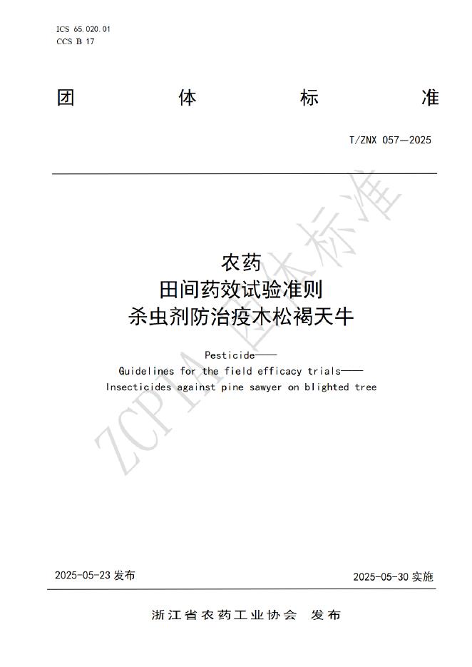 T/ZNX 057-2025 标准预览