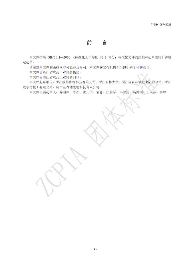 T/ZNX 057-2025 标准预览