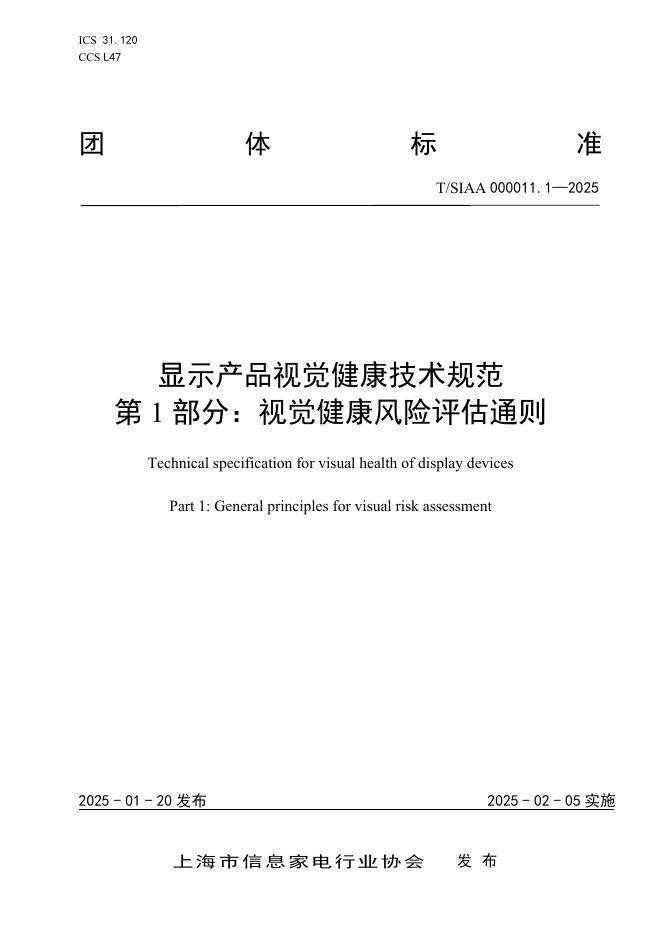 T/SIAA 000011.1-2025 标准预览