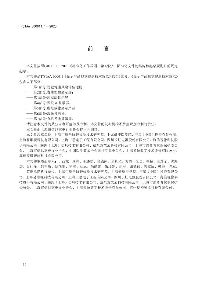 T/SIAA 000011.1-2025 标准预览