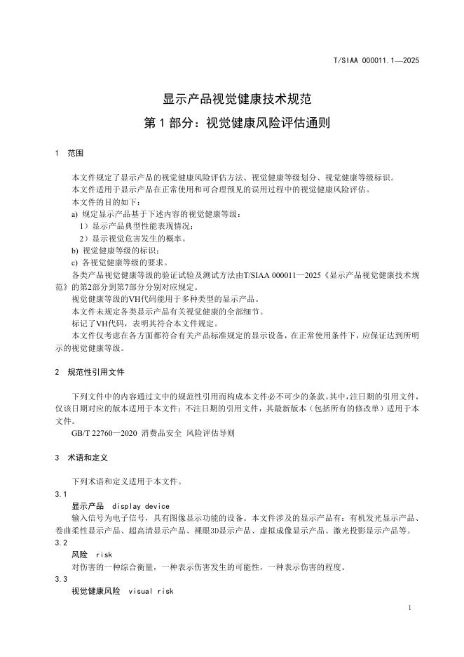 T/SIAA 000011.1-2025 标准预览