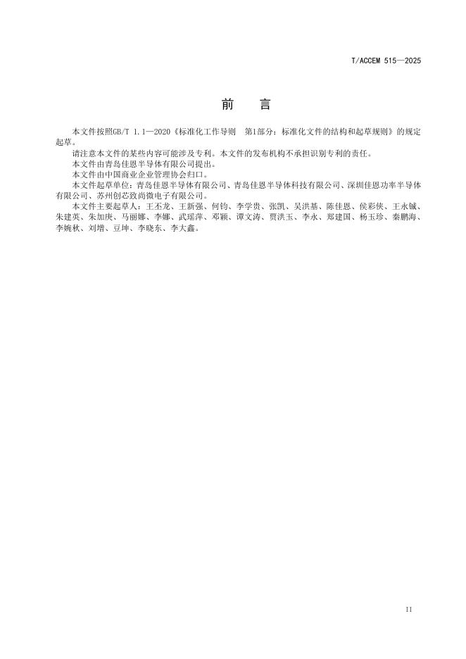 T/ACCEM 515-2025 标准预览