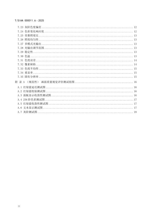T/SIAA 000011.6-2025 标准预览